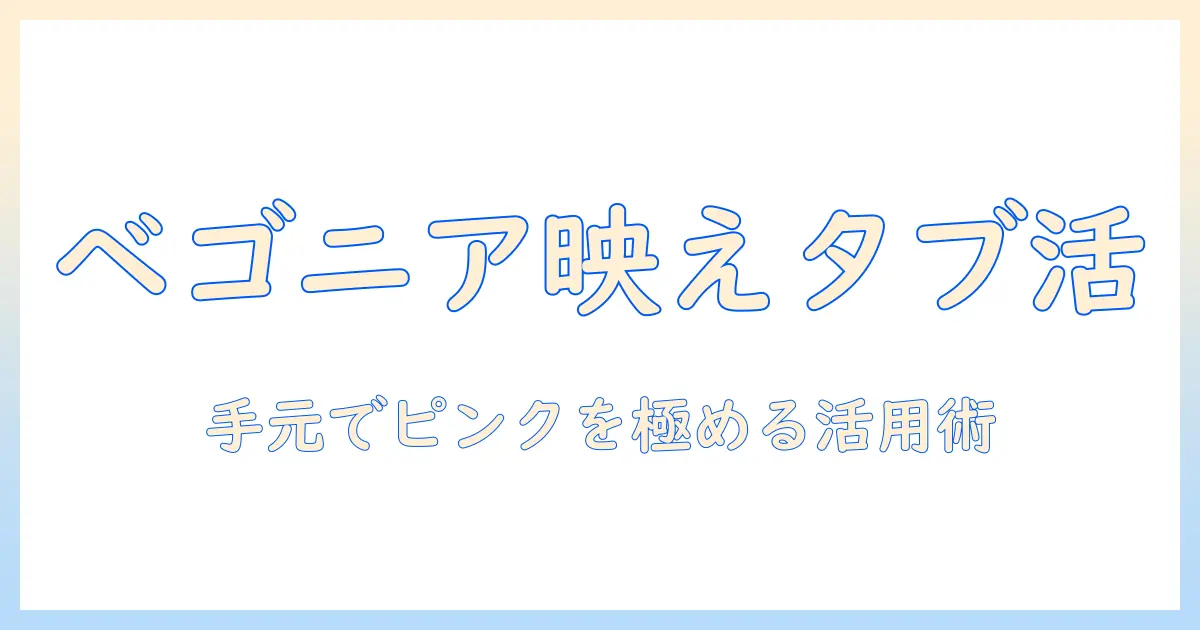 ベゴニアのピンクを映すタブレット活用術
