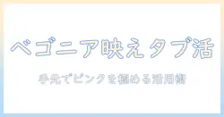 ベゴニアのピンクを映すタブレット活用術