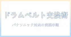 パナソニック 洗濯機 ドラム ベルト交換 の 手順と ポイントを徹底解説