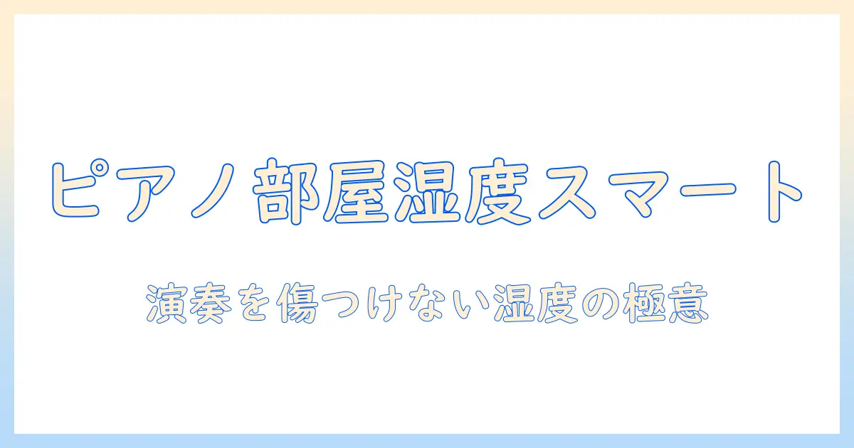 ピアノの部屋 加湿器を選ぶときのポイントと使い方 — 演奏環境を整える湿度管理ガイド