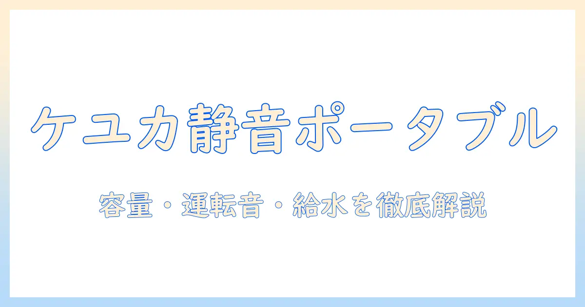 ケユカ 加湿器 ポータブルを徹底解説｜選び方と使い方