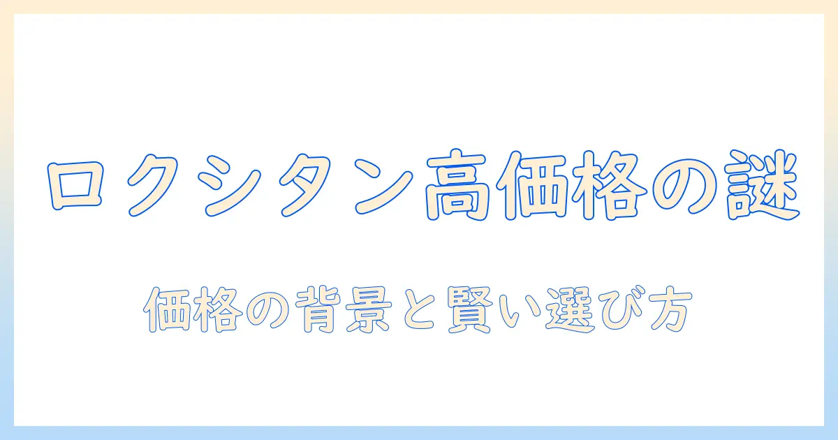 ロクシタンのハンドクリームは高い？高価格帯の理由と選び方を徹底解説