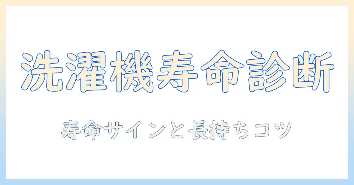 洗濯機の寿命を正しく判断する方法と長持ちさせるコツ