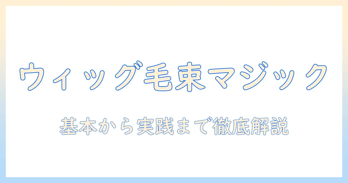 ウィッグ作成ガイド:毛束の整え方と水溶きボンドの使い方を徹底解説