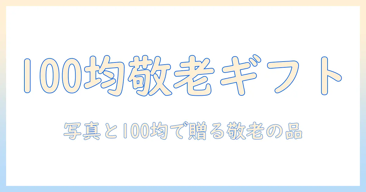 敬老の日の手作りプレゼントを100均で作ろう！写真を使ったアイデアとコツ