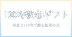 敬老の日の手作りプレゼントを100均で作ろう！写真を使ったアイデアとコツ