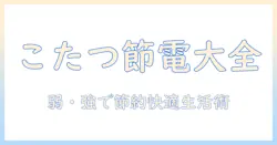 こたつの弱と強で電気代を抑える使い方｜快適さと節約を両立させるコツ