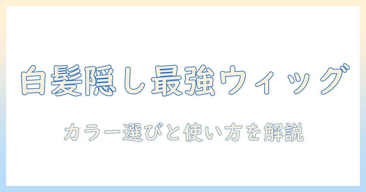 女性のウィッグで白髪隠しを実現する方法：選び方と使い方ガイド