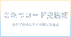 こたつの電源コードを交換する方法と安全ポイント:自宅での交換手順と注意点