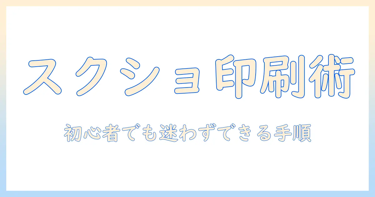 ノートパソコンでスクリーンショットを印刷する方法──初心者向けガイド