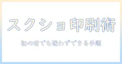 ノートパソコンでスクリーンショットを印刷する方法──初心者向けガイド