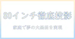 プロジェクターとスクリーンの80インチサイズを徹底解説：家庭用の最適な投写距離と設定のポイント