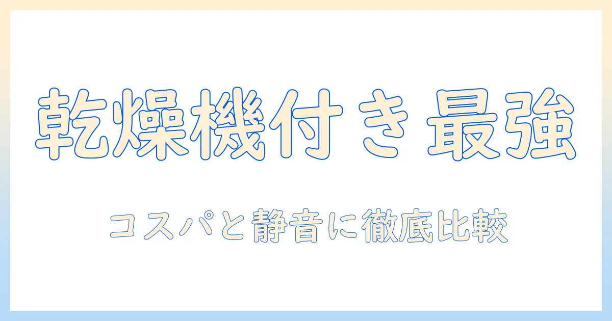 洗濯機の乾燥機付きドラム式のおすすめモデルを徹底比較と選び方