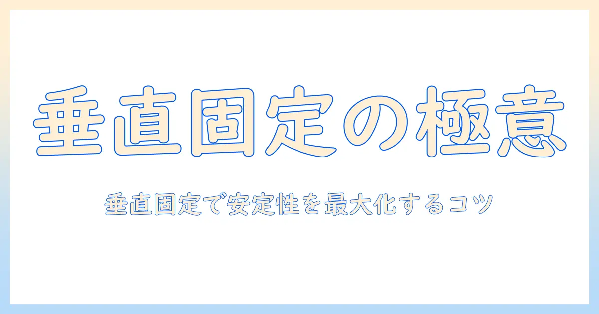 モニターアームを垂直に固定する方法とコツ|垂直設置で安定性を高めるポイント