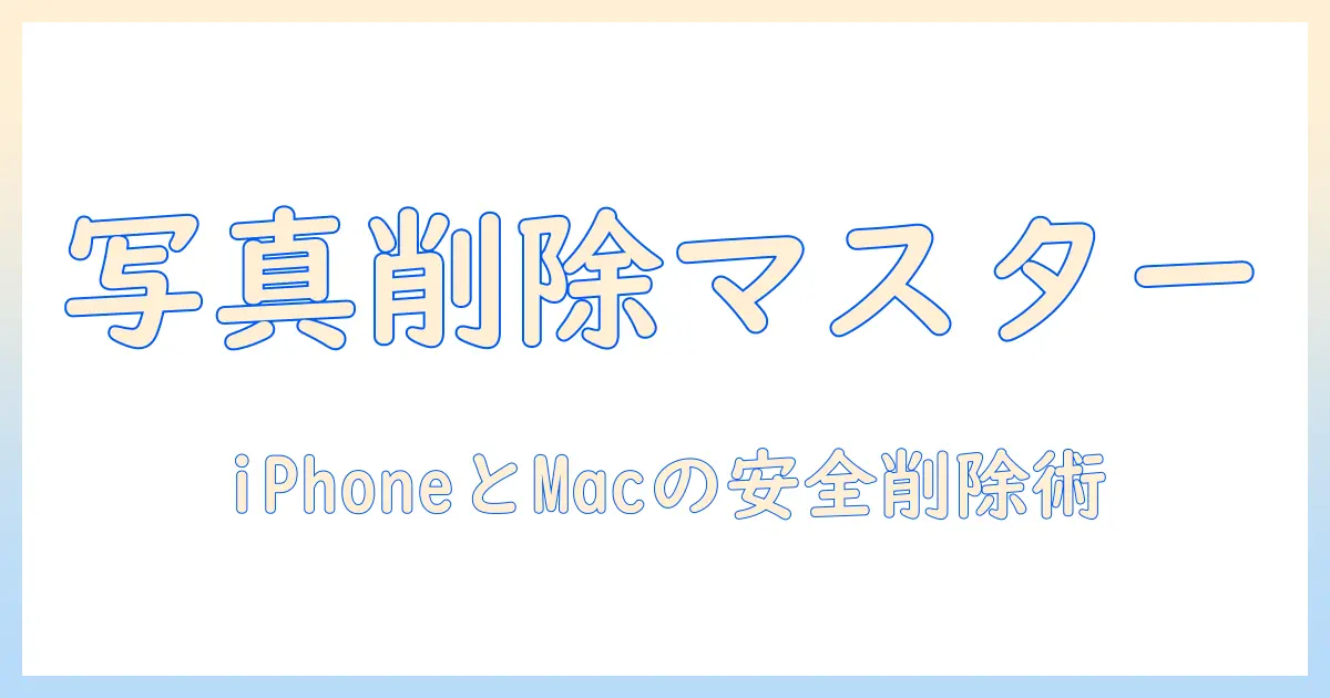 iphoneとmacからの写真消す方法を徹底解説：iPhoneとMacの写真を安全に削除する手順