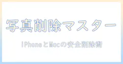 iphoneとmacからの写真消す方法を徹底解説：iPhoneとMacの写真を安全に削除する手順