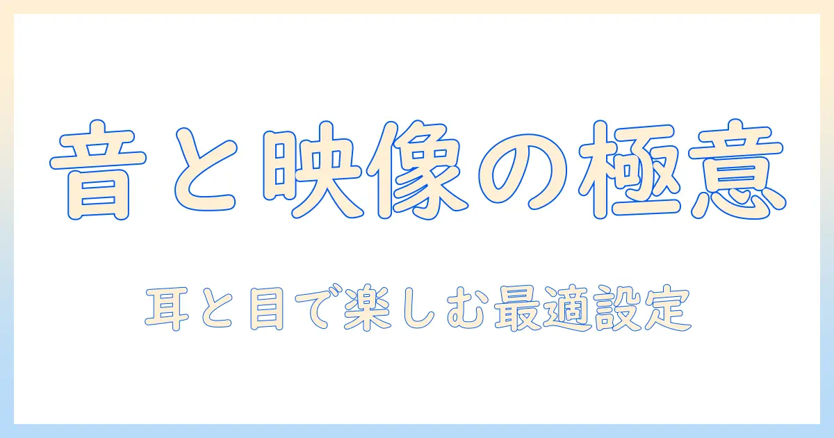 テレビとゲームを楽しむためのおすすめガイド：ヘッドホン選びとテレビ選びのポイント
