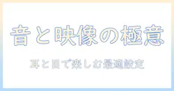 テレビとゲームを楽しむためのおすすめガイド：ヘッドホン選びとテレビ選びのポイント
