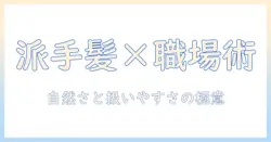 派手髪で仕事を楽しむためのウィッグ活用術