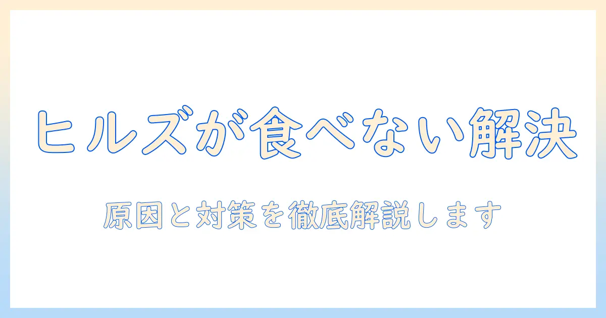 ヒルズのキャットフードが食べないときの対策|猫が食べない原因と解決策