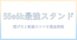 ハイセンスの55e6kテレビに最適なスタンドの選び方と設置ガイド