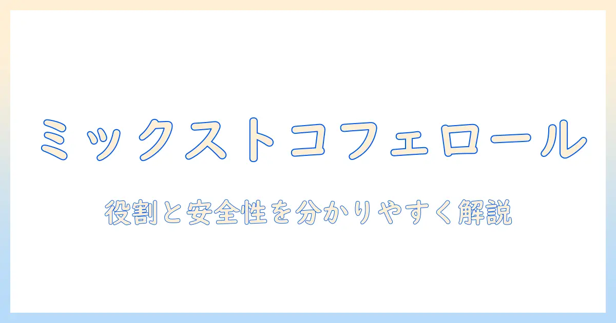 ドッグフード選びの新常識：酸化防止剤としてのミックストコフェロールの役割と安全性