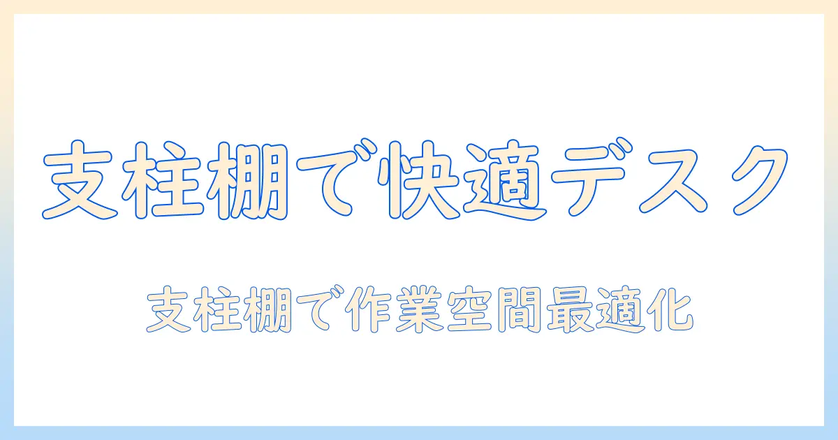 モニターアームの選び方と支柱・棚の組み合わせでデスクを快適に整える方法