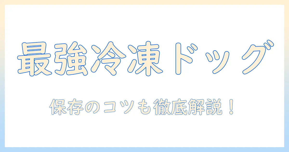 いなばの冷凍ドッグフードを徹底解説：選び方と保存のコツ