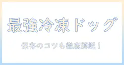 いなばの冷凍ドッグフードを徹底解説:選び方と保存のコツ