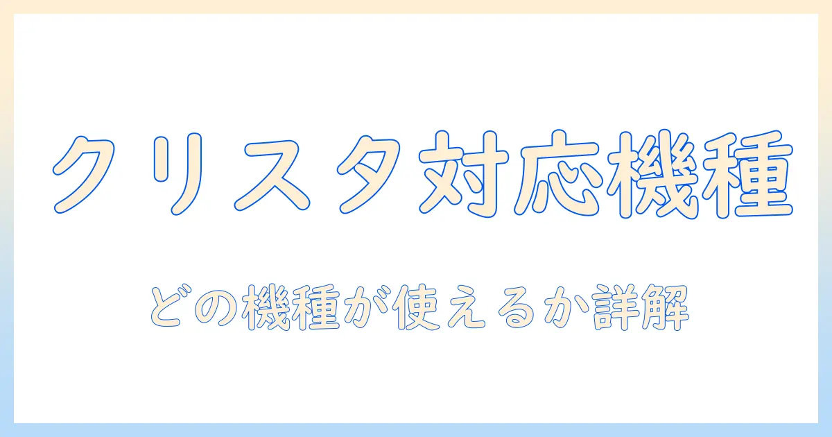 クリップスタジオ 対応 タブレットの完全ガイド—どの機種が使えるかと選び方を詳しく解説