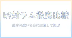 k9ナチュラルとラム・フィーストを徹底比較|ドッグフード選びのポイントと愛犬に最適な選び方