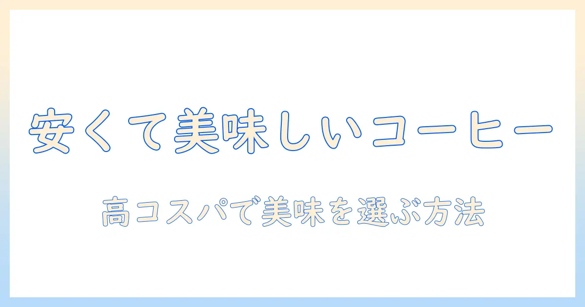 コーヒーが高いと感じるあなたへ。高いコーヒーの代わりになる安価な選択肢と節約術