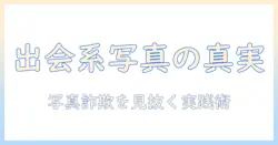 出会系サイトの写真と女の実態を読み解く：安全な出会い方と注意点