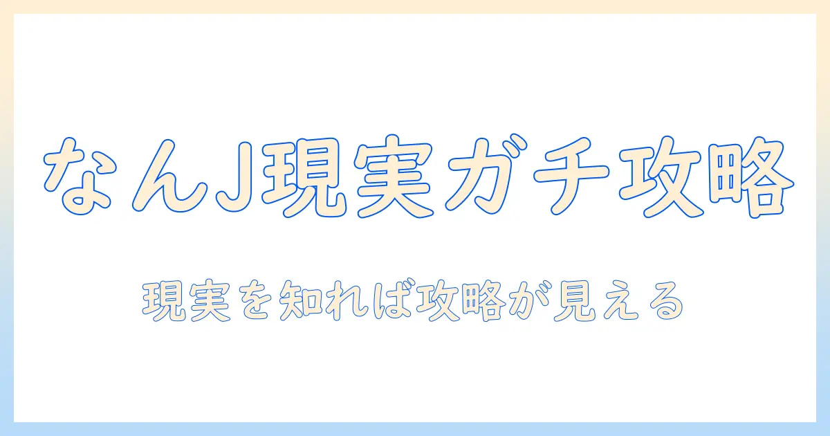 マッチングアプリ 難しい なんjを読み解く：大学生男性が語る現実と攻略のヒント