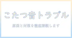 こたつのサーモスタットがうるさい原因と対策|快適な冬を過ごすためのポイント