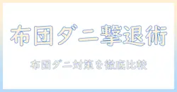 布団のダニ対策におすすめの掃除機はこれだ！布団・掃除機・ダニ・おすすめを徹底比較
