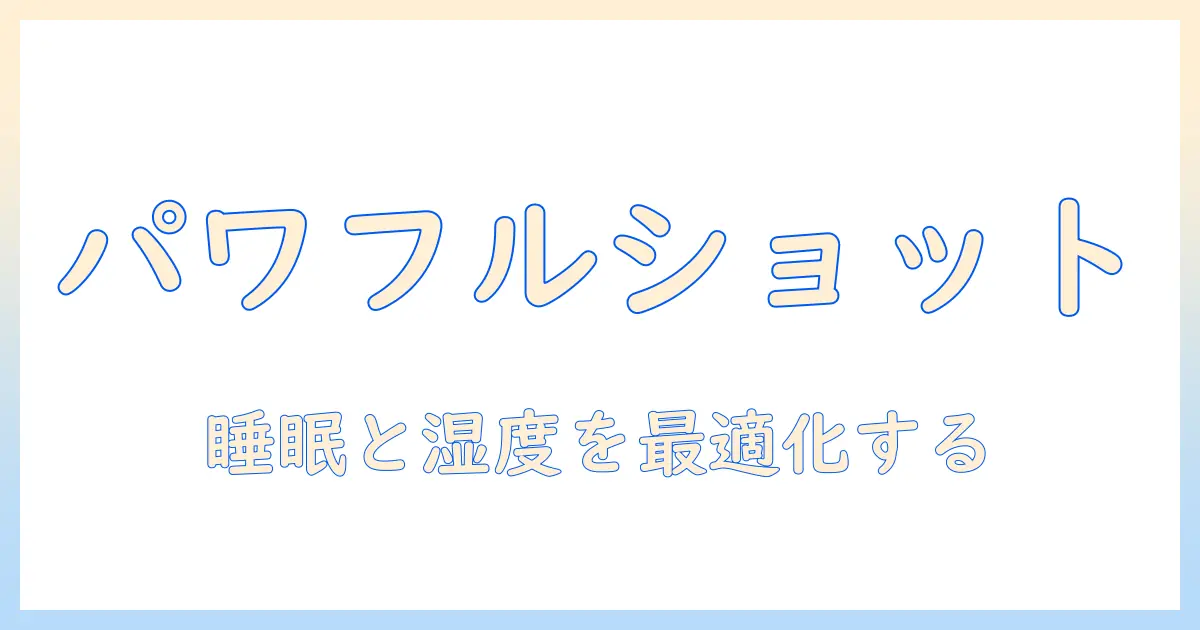 シャープの加湿器「パワフルショット」機能を徹底解説｜選び方と使い方で部屋を快適に