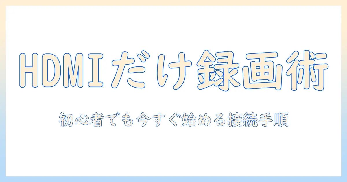 テレビ レコーダー 接続 hdmiだけで完結する設定ガイド｜初心者向け手順と注意点