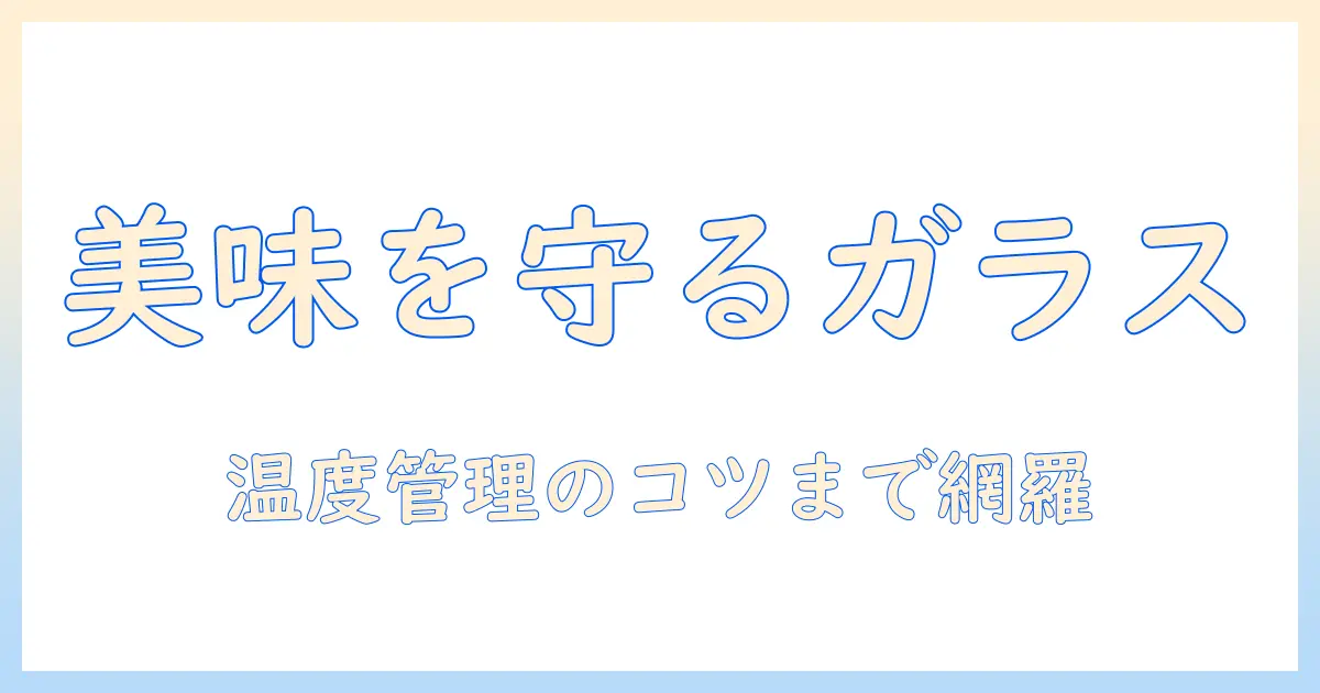 コーヒーを美味しく保温するガラス製サーバーの選び方と使い方