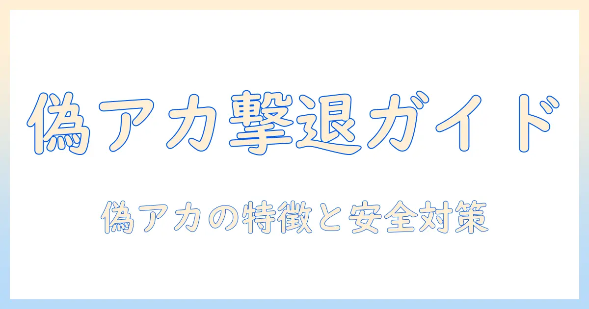 マッチングアプリ 女性からいいね 業者を見抜く実践ガイド｜偽アカウントの特徴と安全対策
