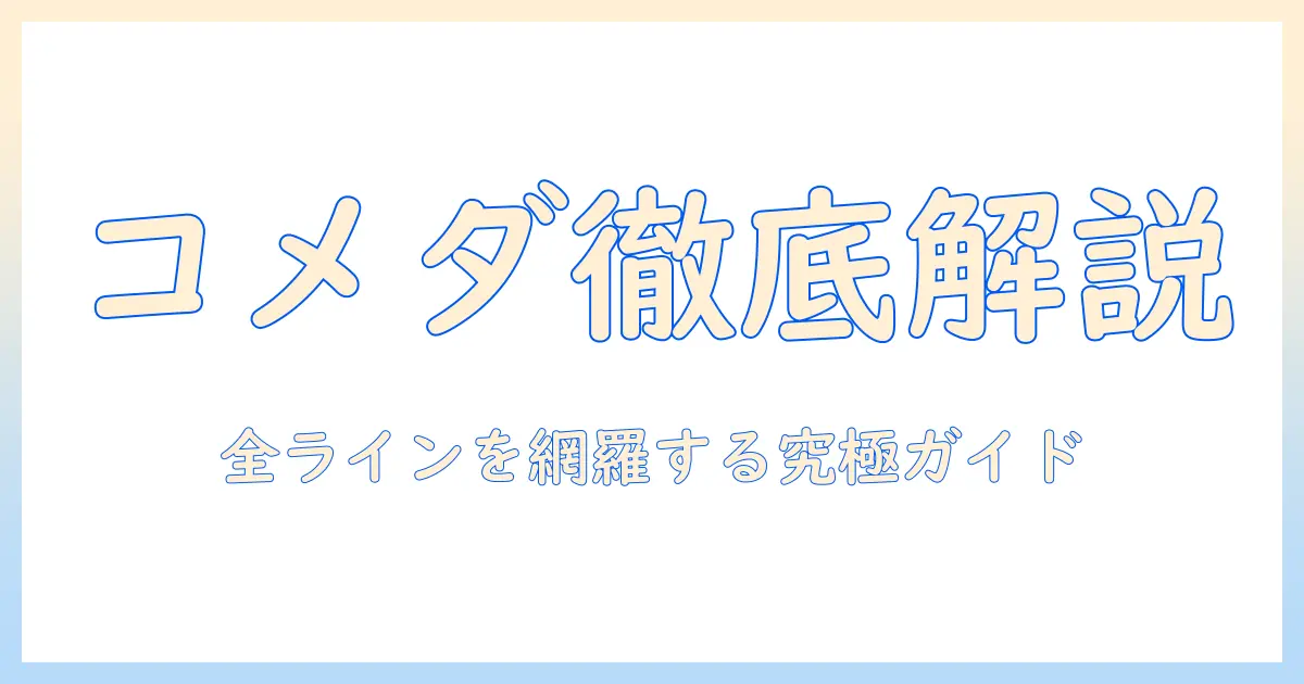コメダ 珈琲 の メニュー 一覧を徹底解説—コーヒーと軽食の全ラインアップを紹介