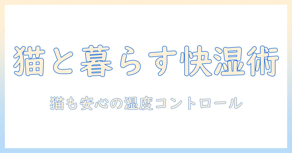 猫と暮らす部屋を快適にする加湿器の選び方｜猫におすすめの加湿器と使い方ガイド