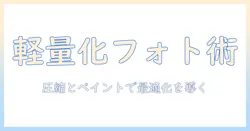写真、データ、圧縮、ペイントを活用して写真データを軽量化する方法