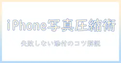 アイフォンでの写真添付を圧縮してメール送信する方法：失敗しないコツと注意点