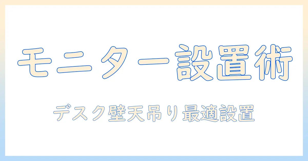 モニターアームの取り付け場所を徹底解説|デスク周り・壁・天吊りなど最適な設置場所の選び方
