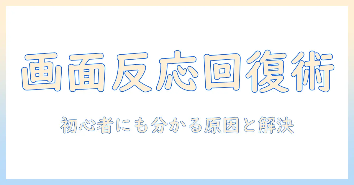 タブレットの画面が反応しないときの対処法｜初心者にも分かる原因と解決ガイド