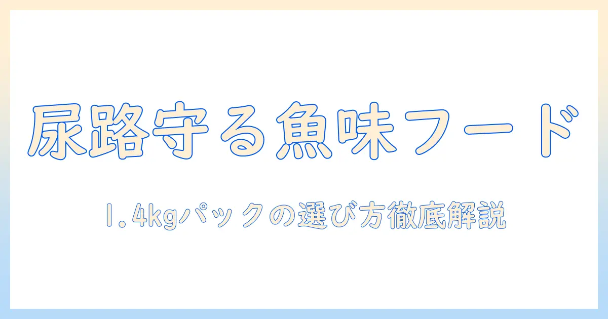 ビューティープロのキャットフード｜下部尿路の健康維持フィッシュ味を詳しく解説｜1.4kgパックの選び方と比較