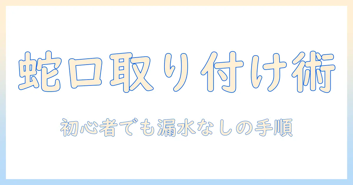 洗濯機のホースを蛇口に取り付ける基本ガイド：初心者でもわかる手順と漏水防止のコツ