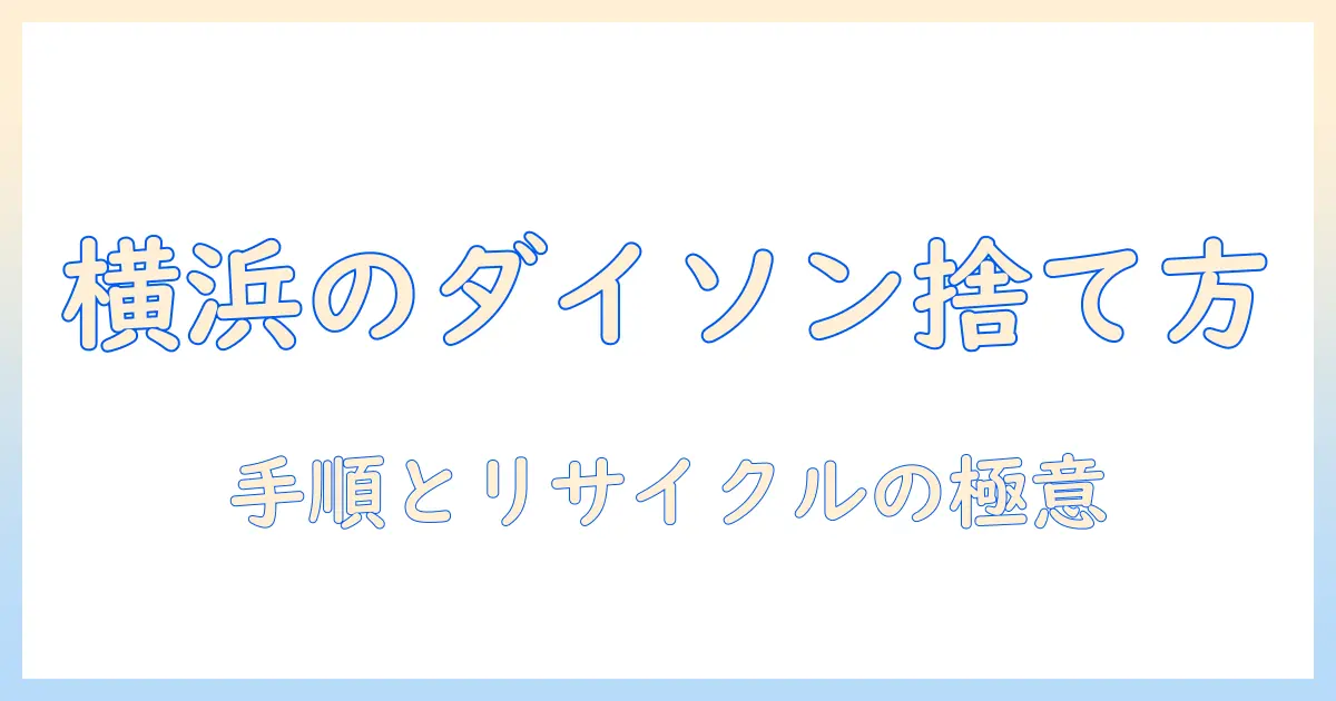横浜市でのダイソン掃除機の捨て方を徹底解説|手順とリサイクルのポイント