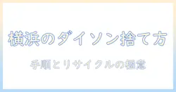 横浜市でのダイソン掃除機の捨て方を徹底解説｜手順とリサイクルのポイント